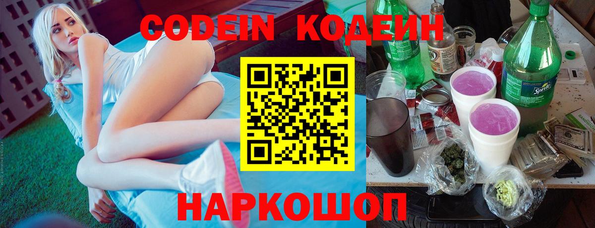 Кодеин Purple Drank Истра